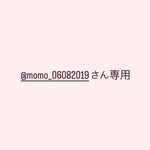 @momo_06082019さん専用