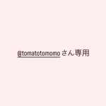 @tomatotomomoさん専用