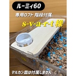 s-v-a-r-t様専用オーダーページ ルーミィ60ロフト サイレントホイール21スタンド