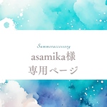 asamika様専用ページです