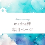 marina様専用ページです