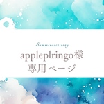 appleplringo様専用ページです
