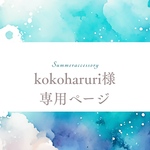 kokoharuri様専用ページです