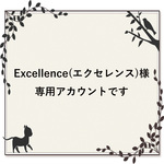 excellence様専用アカウントです。
