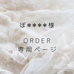 ぽ✻✻✻✻様 オーダーページ