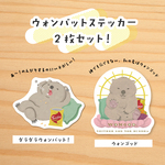 ダラダラウォンバット＆ウォンゴッドのステッカー　2枚セット