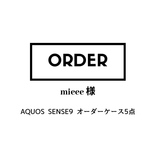 mieee 様オーダー