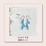 nicole7 さま　専用です