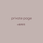M様　private page