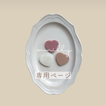mk様 専用ページ