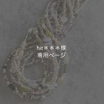 hit＊＊＊様 専用ページ (8/3迄）