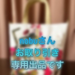 nobuさんお取引専用出品です