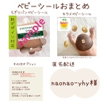 【naonao-yhy様】シールおまとめ