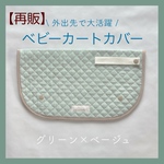 【再販】ショッピングカートカバー〈グリーン✖️ベージュ〉