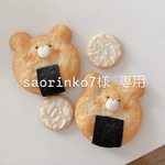 saorinko7様 専用ページ くま煎餅　ヘアゴム　&　くま煎餅　キーホルダー  ミニウサギヘアゴム2個セット　／　フェイクスイーツ　樹脂粘土　