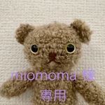 miomoma 様専用