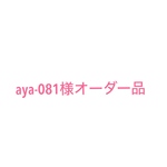 aya-081様オーダー品