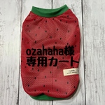 ozahaha様専用カート