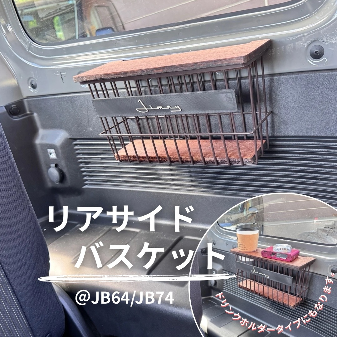 リアサイドバスケット　JB64 JB74 シエラ　ウッド天板付き