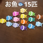 魚　おさかな　海の生き物　夏　海　折り紙　壁飾り