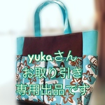 yukaさんお取り引き専用出品です