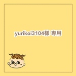 yurikoi3104様 専用
