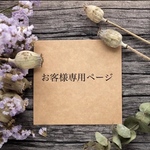 お客様専用ページ/20000824様