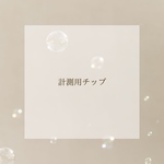 【計測用チップ】