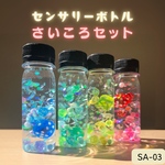 【サイコロdeマジックショー！】センサリーボトル4本セット　癒しグッズ　スノードーム風
