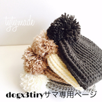 dogx3tiry様専用ページ