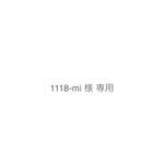 1118-mi 様   専用