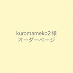 kuromameko2様オーダーページ