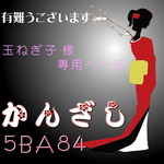 【玉ねぎ子様専用ページ】かんざし「三味線」オリジナル