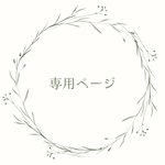 rebumegu様専用のページになります✴︎