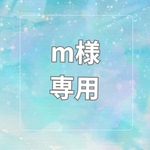 M様専用ページ