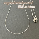 極細ネックレス 0.6mm＊サージカルステンレス316L＊ステンレスネックレス＊スキンネックレス＊極細＊華奢＊細身