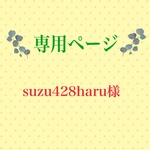 こちらは専用ページになります