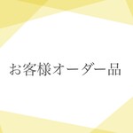 s様専用ページ