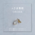 Aさま　オーダー専用♡