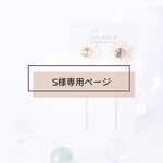 S様専用ページ