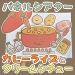 パネルシアター【カレーライスとクリームシチュー】
