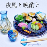 夜風と晩酌と