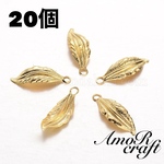 20個　葉っぱ　リーフ　ゴールド　花びら　パーツ　チャーム　アモール
