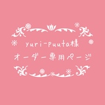 atelierROZYオリジナルオーダー作品