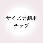サイズ計測用チップ（各種）