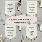 【即納】ウェディングフラッグ♡お急ぎの方必見♡ (生成り布.綿麻布)