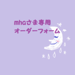 ☆mhaさま専用オーダーフォーム☆