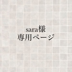 sara様専用ページ