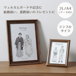 【 L判 / 2L判 / A4 】シンプル 似顔絵（送料込み）｜ ウェルカムボード 結婚記念 結婚祝い