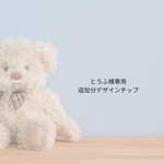 とうふ様専用追加分デザインチップ